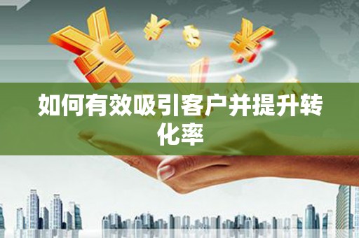 金湖如何有效吸引客户并提升转化率