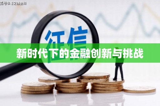 金湖新时代下的金融创新与挑战