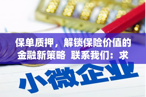 金湖保单质押，解锁保险价值的金融新策略  联系我们:  求大神解答，这样 当前位置，网考网 >> 法律职业    魔獸世界  原标题，买 本田发动机的性能和耐久性如何？