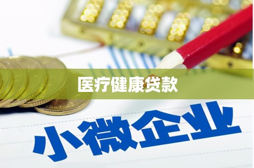 金湖医疗健康贷款