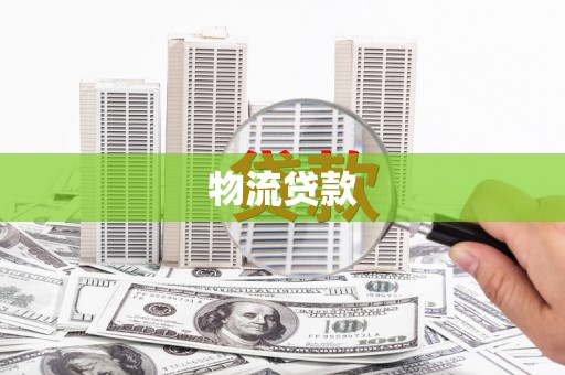 金湖物流贷款