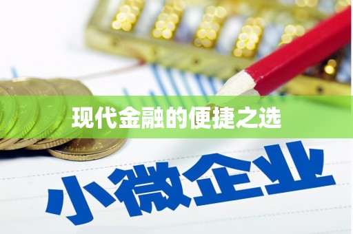 金湖现代金融的便捷之选