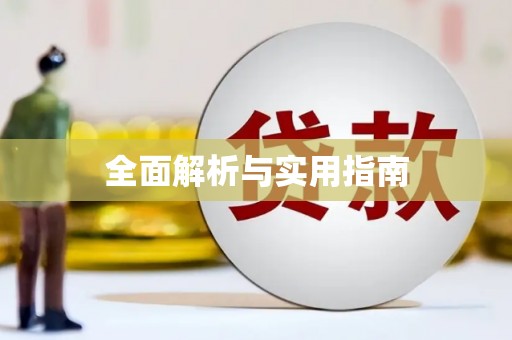 金湖全面解析与实用指南