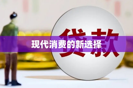 金湖现代消费的新选择