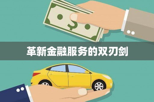 金湖革新金融服务的双刃剑