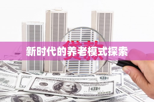 金湖新时代的养老模式探索
