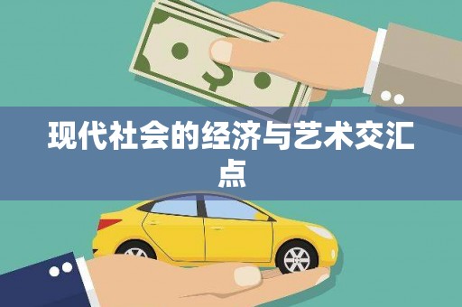 金湖现代社会的经济与艺术交汇点