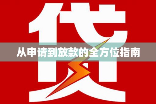 金湖从申请到放款的全方位指南