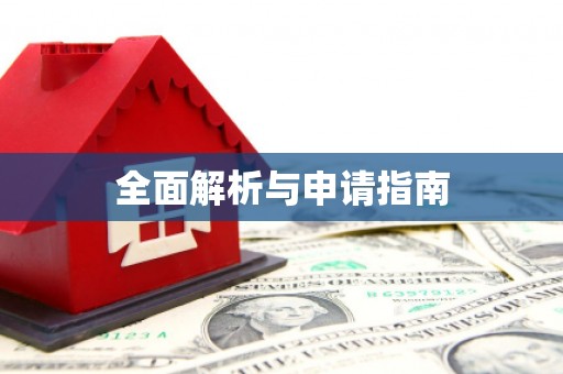 金湖全面解析与申请指南