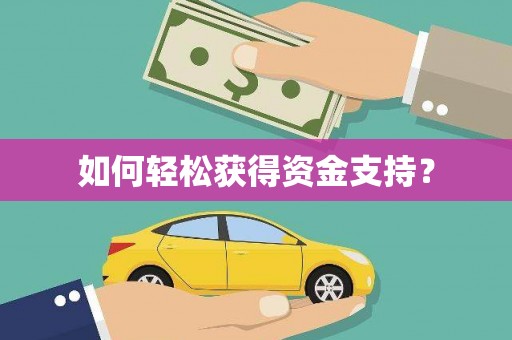 金湖如何轻松获得资金支持？