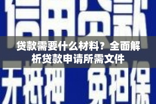 金湖贷款需要什么材料？全面解析贷款申请所需文件