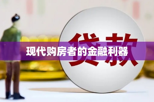 金湖现代购房者的金融利器
