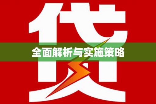 金湖全面解析与实施策略