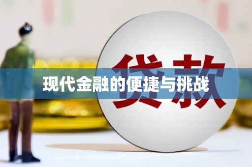 金湖现代金融的便捷与挑战