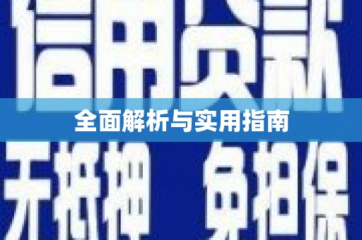 金湖全面解析与实用指南