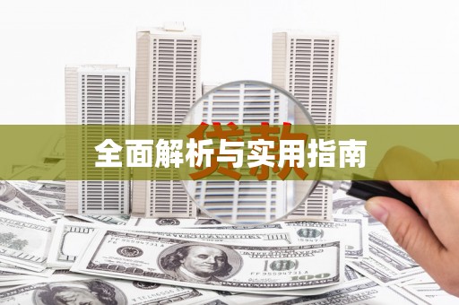 金湖全面解析与实用指南