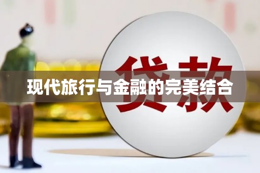 金湖现代旅行与金融的完美结合