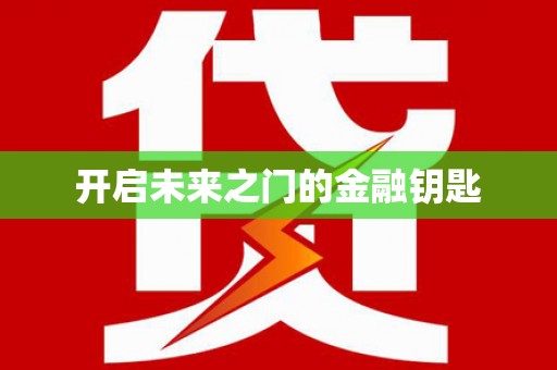 金湖开启未来之门的金融钥匙