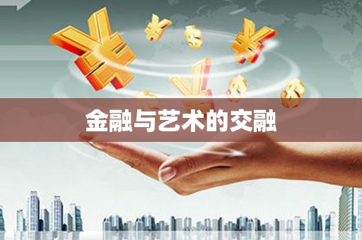 金湖金融与艺术的交融