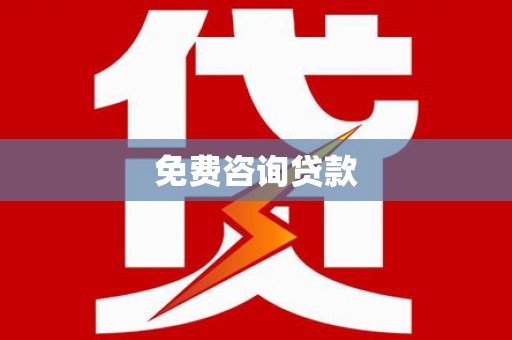 金湖免费咨询贷款