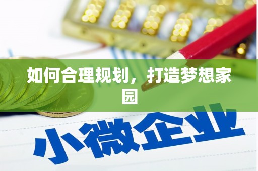 金湖如何合理规划，打造梦想家园