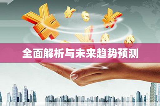 金湖全面解析与未来趋势预测