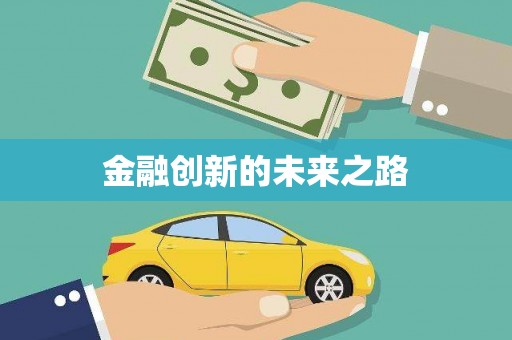 金湖金融创新的未来之路