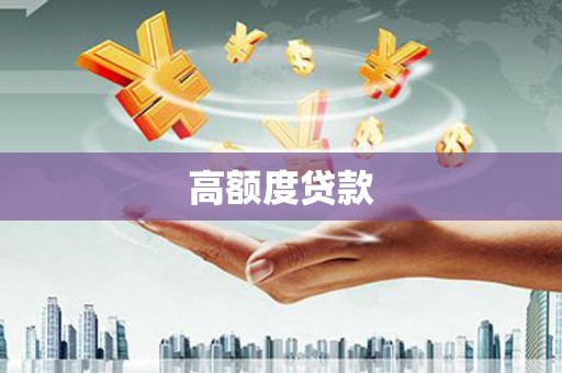 金湖高额度贷款
