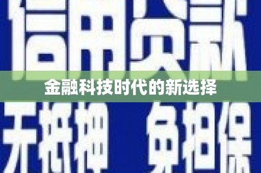 金湖金融科技时代的新选择