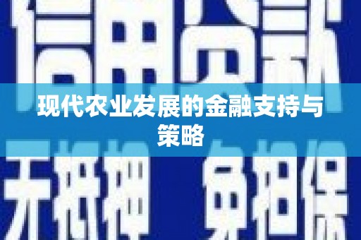 金湖现代农业发展的金融支持与策略
