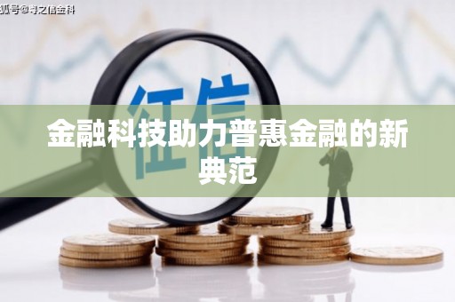 金湖金融科技助力普惠金融的新典范