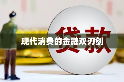金湖现代消费的金融双刃剑