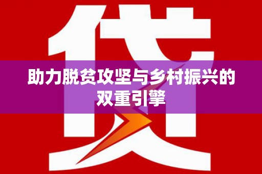 金湖助力脱贫攻坚与乡村振兴的双重引擎