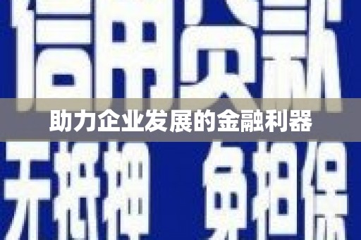 金湖助力企业发展的金融利器