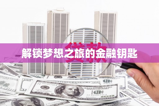 金湖解锁梦想之旅的金融钥匙