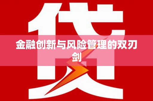 金湖金融创新与风险管理的双刃剑