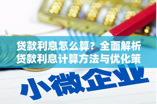 金湖贷款利息怎么算？全面解析贷款利息计算方法与优化策略