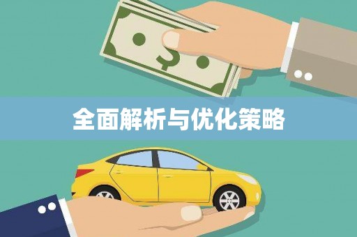 金湖全面解析与优化策略