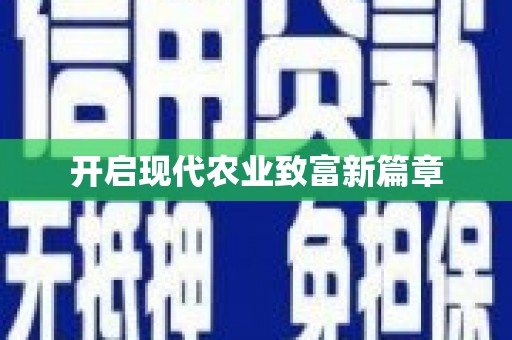 金湖开启现代农业致富新篇章