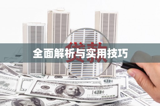 金湖全面解析与实用技巧