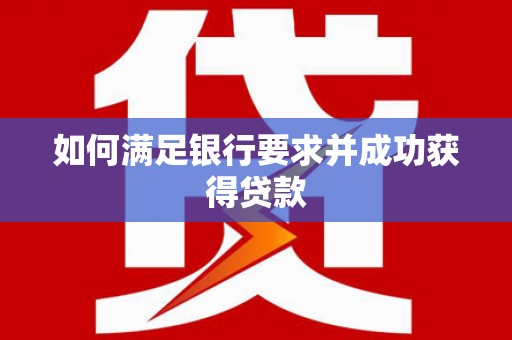 金湖如何满足银行要求并成功获得贷款