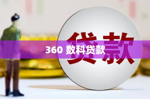 金湖360 数科贷款