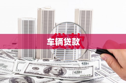 金湖车辆贷款