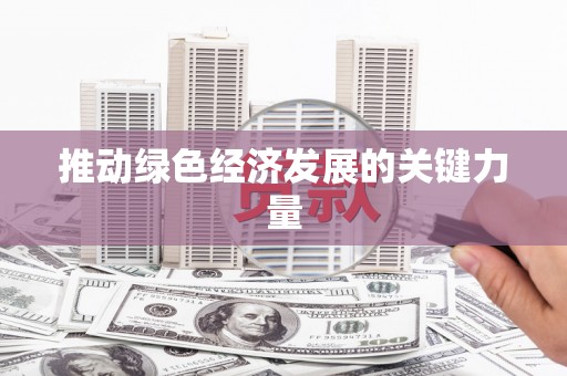金湖推动绿色经济发展的关键力量