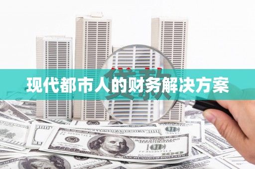 金湖现代都市人的财务解决方案