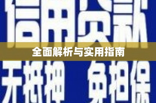 金湖全面解析与实用指南