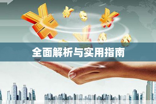 金湖全面解析与实用指南