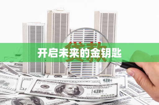 金湖开启未来的金钥匙