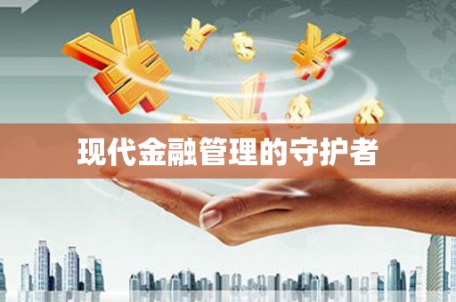 金湖现代金融管理的守护者