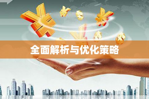 金湖全面解析与优化策略